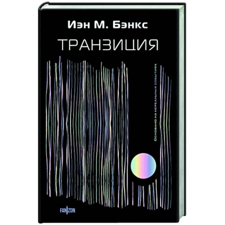 Боевая фантастика, книга Транзиция купить по скидке