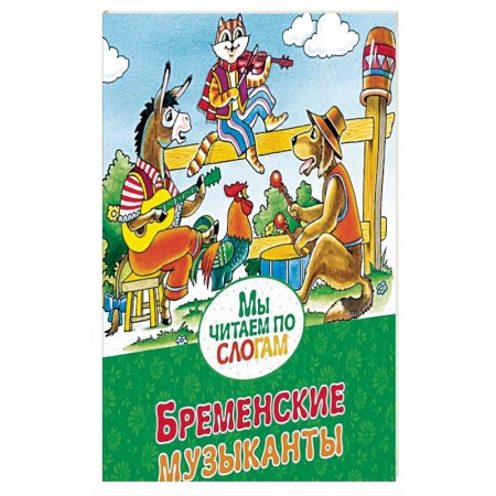 Книги, книга Бременские музыканты купить по скидке