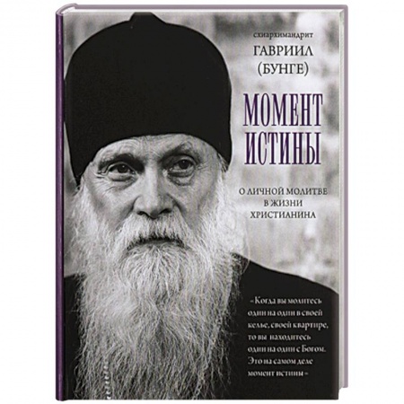 Христианство, книга Момент истины. О личной молитве вжизни христианина. Гавриил (Бунге), схиархимандрит купить по скидке
