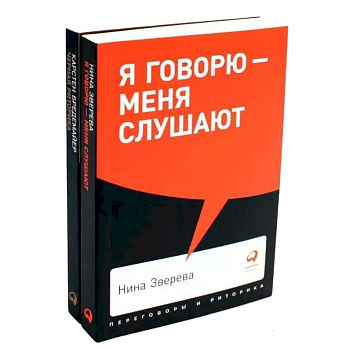 Я говорю - меня слушают. Черная риторика. Власть и магия слова (комплект из 2-х книг)