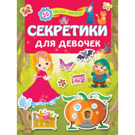 Кроссворды, головоломки, комиксы, книга Секретики для девочек купить по скидке