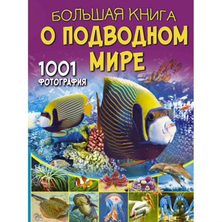 Животный и растительный мир, книга Большая книга о подводном мире. 1001 фотография купить по скидке