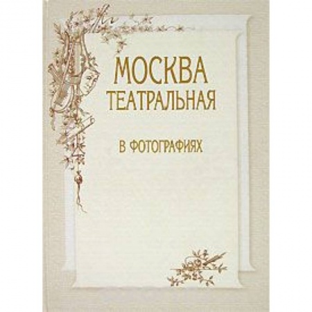 Книги, книга Москва театральная в фотографиях купить по скидке