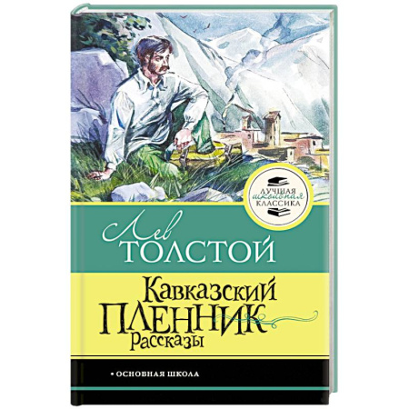 Художественная литература, книга Кавказский пленник. Рассказы купить по скидке