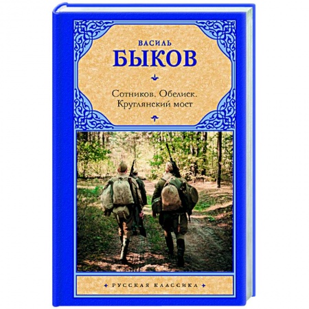 Книги, книга Сотников. Обелиск. Круглянский мост купить по скидке