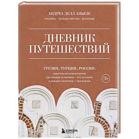Заметки путешественника, книга Дневник путешествий. Грузия, Турция, Россия купить по скидке