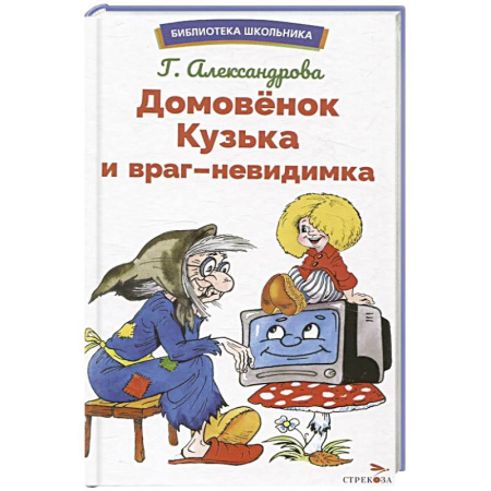 Сказки отечественных писателей, книга Домовенок Кузька и враг-невидимка купить по скидке