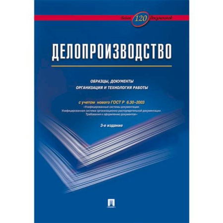 Кадры. Офис. Делопроизводство, книга Делопроизводство. Образцы, документы. Организац.и технология работы. Более 120 документов купить по скидке