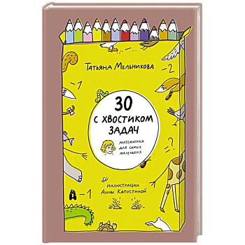 30 с хвостиком задач. Математика для самых маленьких 30 с хвостиком задач. Математика для самых маленьких