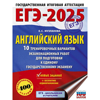 ЕГЭ-2025. Английский язык. 10 тренировочных вариантов экзаменационных работ для подготовки к единому государственному экзамену
