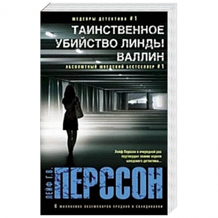 Книги, книга Таинственное убийство Линды Валлин купить по скидке