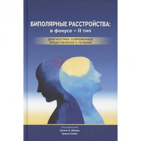 Психология, книга Биполярные расстройства: в фокусе - II тип. Диагностика, современные представления и лечения купить по скидке