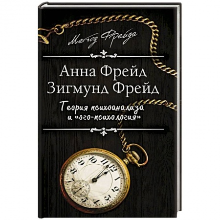 Психоанализ, книга Теория психоанализа и 'эго-психология' купить по скидке
