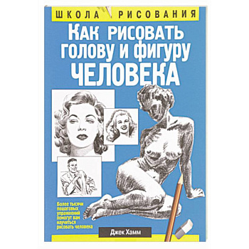 Как рисовать голову и фигуру человека