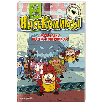 Жук-олень против соперников! Жук-олень против соперников!