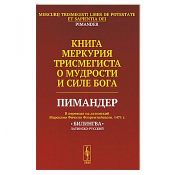 Книга Меркурия Трисмегиста о мудрости и силе Бога: Пимандер. (В переводе на латинский Марсилио Фичино Флорентийского. 1471 г)