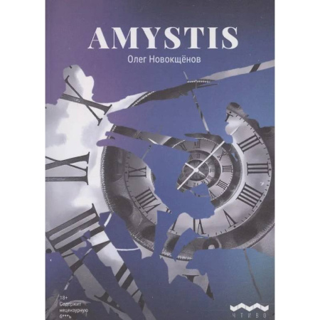 Русская современная проза, книга Amystis: роман-анализ купить по скидке