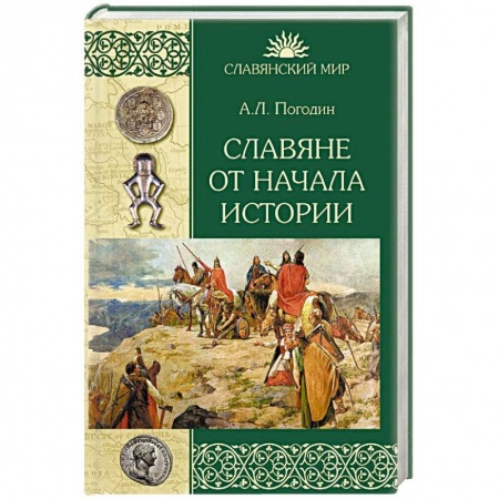 История Древней Руси. Средневековье, книга Славяне от начала истории купить по скидке