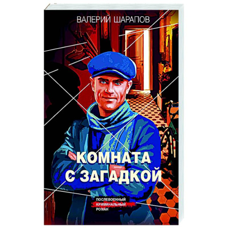 Боевики, военные, книга Комната с загадкой купить по скидке