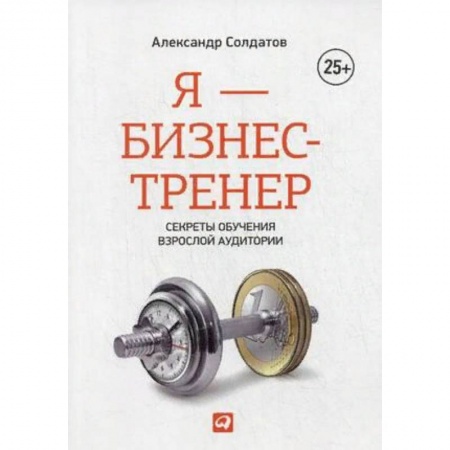 Психология бизнеса, книга Я - бизнес-тренер. Секреты обучения взрослой аудитории купить по скидке