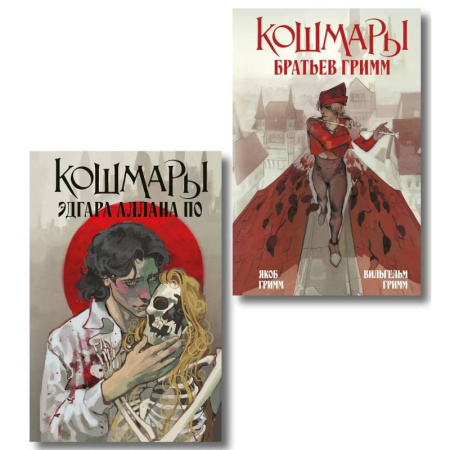 Зарубежная классика, книга Кошмары Эдгара Аллана По + Кошмары Братьев Гримм (Комплект из 2-х книг) купить по скидке