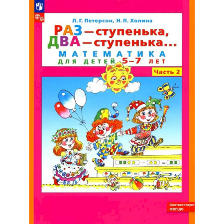 Математика. Алгебра. Геометрия, книга Раз - ступенька два - ступенька: математика для детей 5-7 лет. В 2 купить по скидке