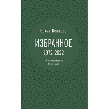 Бахыт Кенжеев. Избранное. 1972-2022