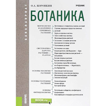 Ботаника. Учебник для бакалавров