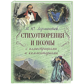 Стихотворения и поэмы с иллюстрациями и комментариями