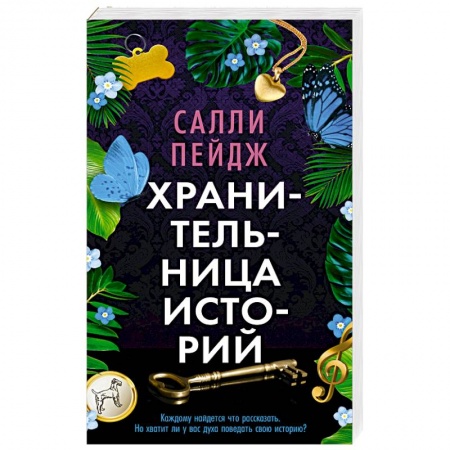 Зарубежная современная проза, книга Хранительница историй купить по скидке