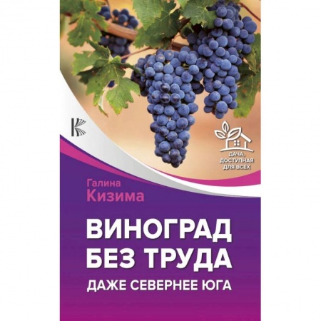 Плодовые и ягодные культуры, книга Виноград без труда. Даже севернее юга купить по скидке