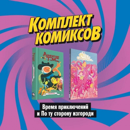 Комиксы. Манга, книга Комплект комиксов 'Время приключений и По ту сторону изгороди' купить по скидке
