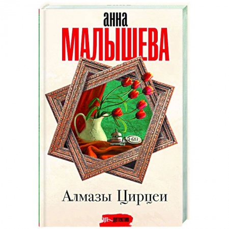 Отечественный женский детектив, книга Алмазы Цирцеи купить по скидке