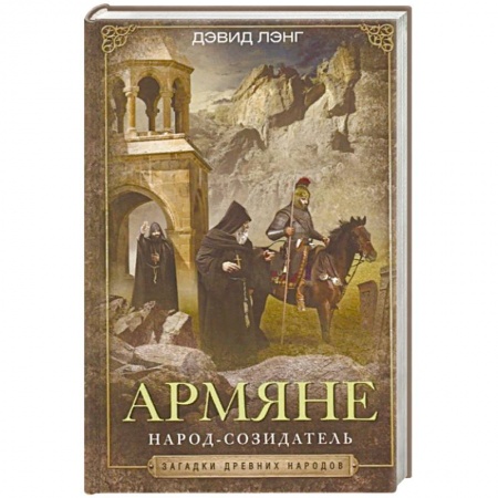 Общие работы по всемирной истории, книга Армяне. Народ­созидатель купить по скидке