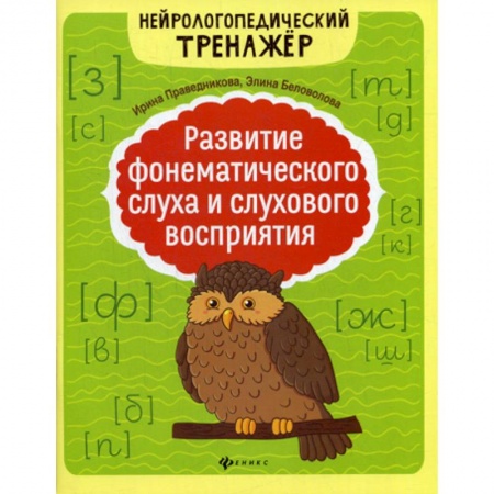 Логопедия, книга Развитие фонематического слуха и слухового восприятия купить по скидке