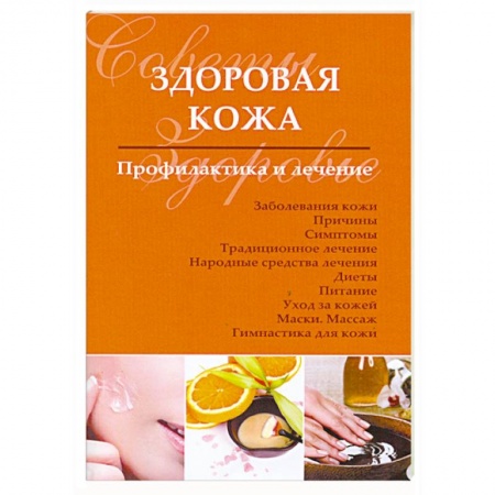 Книги, книга Здоровая кожа. Профилактика и лечение купить по скидке