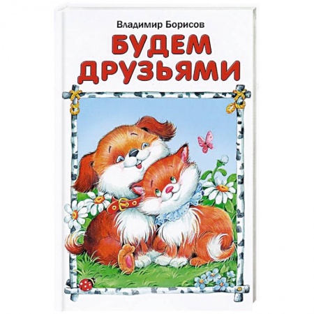 Книги, книга Будем друзьями купить по скидке