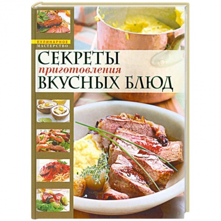 Книги, книга Секреты приготовления вкусных блюд = Страсти по кулинарии, или Разделываем и готовим купить по скидке