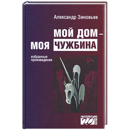 Русская современная проза, книга Мой дом — моя чужбина купить по скидке