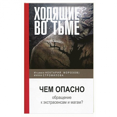 Книги, книга Ходящие во тьме. Чем опасно обращение к экстрасенсам и магам? купить по скидке