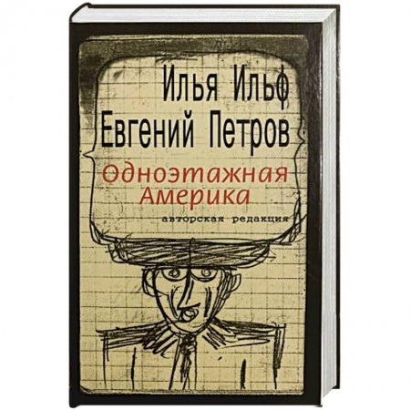 Русская классика, книга Одноэтажная Америка купить по скидке