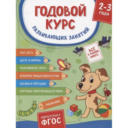 Развитие общих способностей, книга Годовой курс развивающих занятий. Для детей 2-3 лет купить по скидке