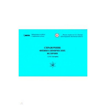 Справочник физико-химических величин