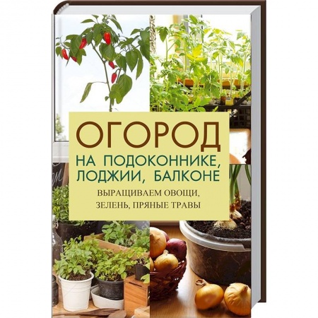 Комнатные растения, книга Огород на подоконнике лоджии балконе купить по скидке