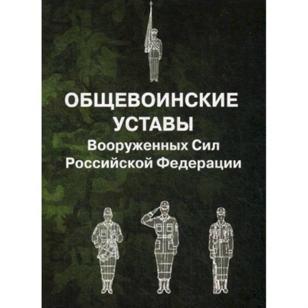 История вооруженных сил России, книга Общевоинские уставы Вооруженных Сил Российской Федерации купить по скидке