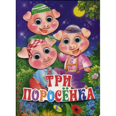 Книги для самых маленьких (0-3 года), книга Три поросенка купить по скидке