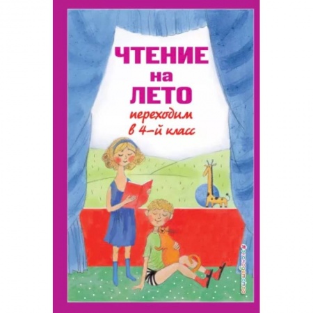 Литература, книга Чтение на лето. Переходим в 4-й класс купить по скидке