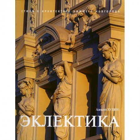 Архитектура, книга Эклектика купить по скидке