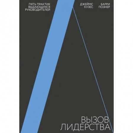 Управление персоналом, книга Вызов лидерства. Пять практик выдающихся руководителей купить по скидке