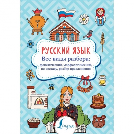 Русский язык. Правила и упражнения, книга Русский язык. Все виды разбора: фонетический, морфологический, по составу, разбор предложения купить по скидке
